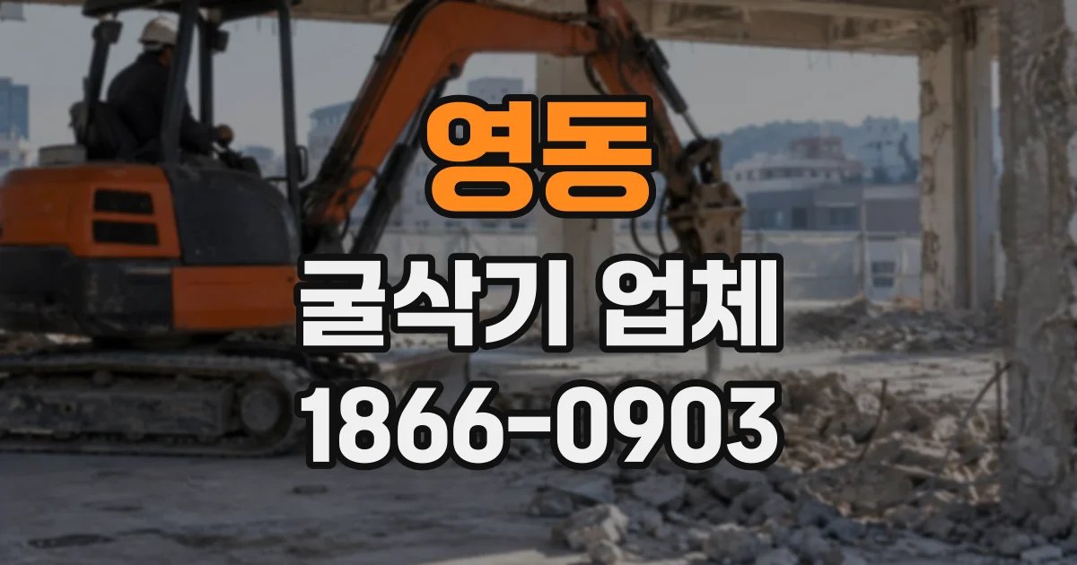 영동 굴삭기업체