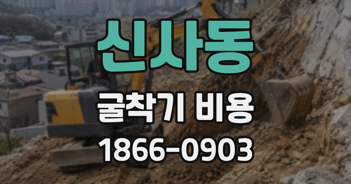 신사동 굴착기 비용