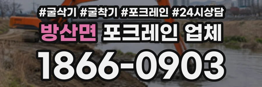 방산면 포크레인업체 상담 전화 1866-0903
