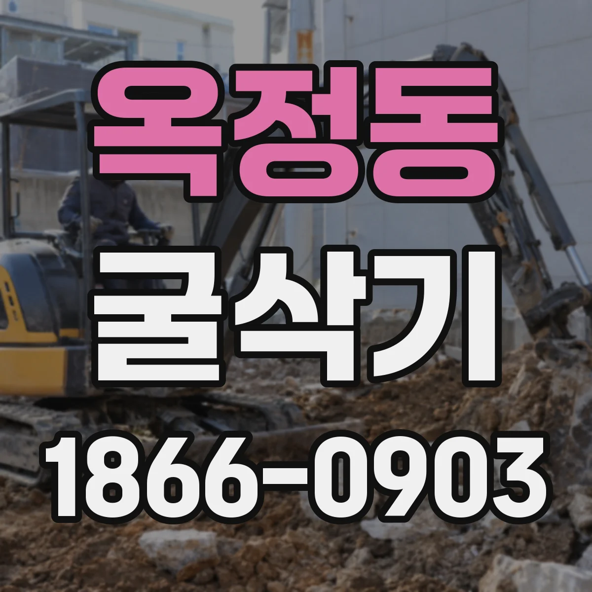 옥정동 굴삭기