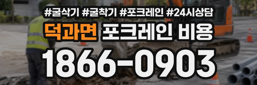 덕과면 포크레인비용 상담 전화 1866-0903