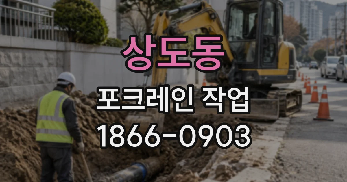 상도동 포크레인작업