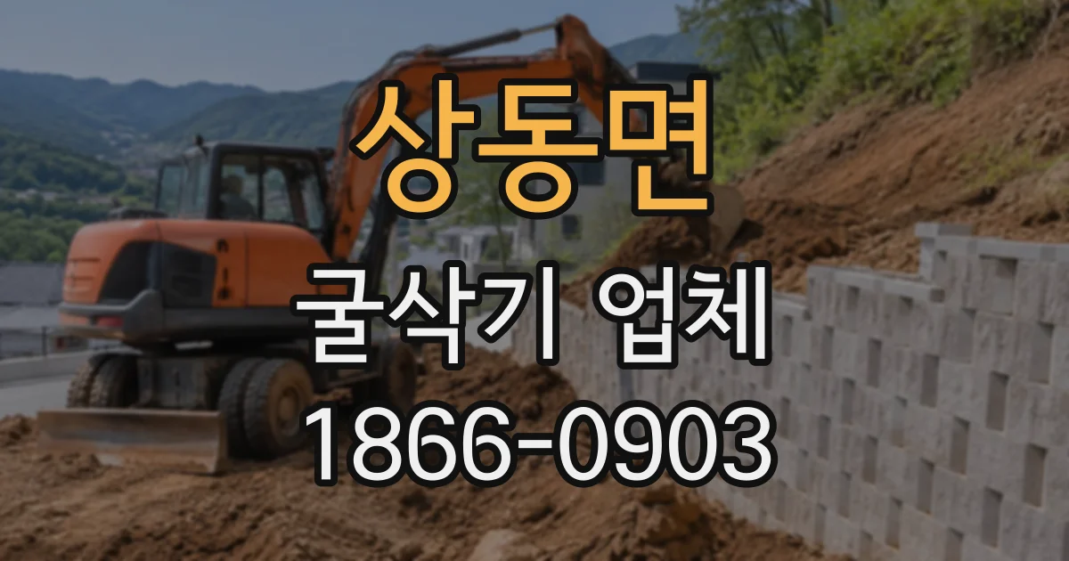 상동면 굴삭기업체