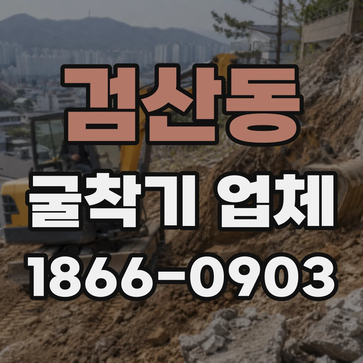검산동 굴착기 업체