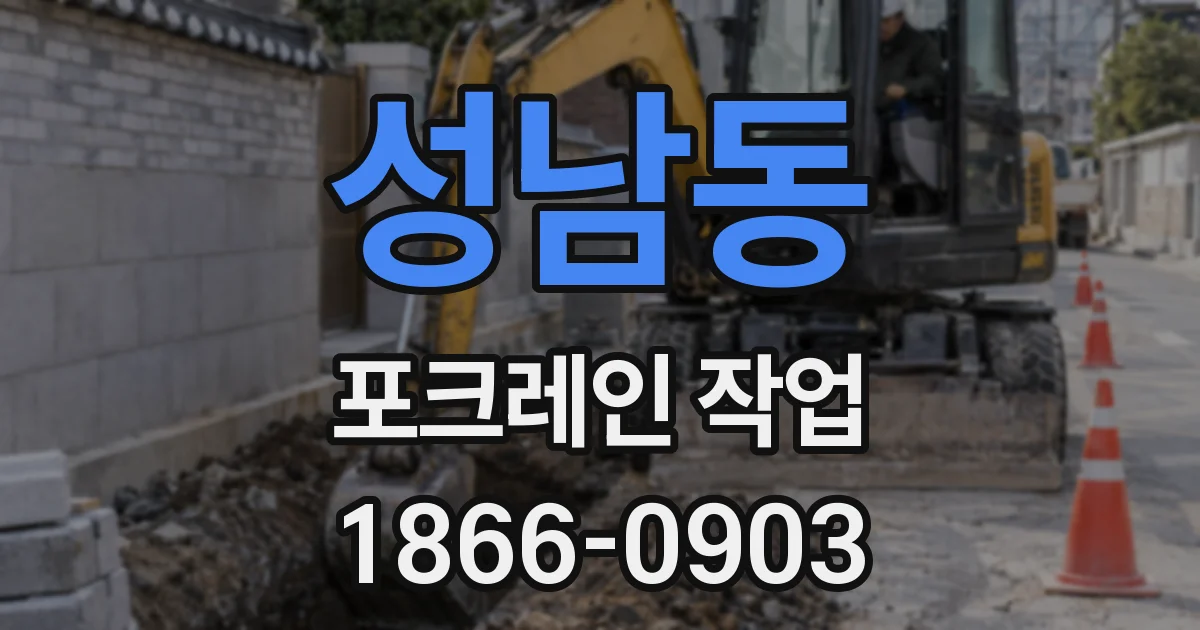 성남동 포크레인 작업