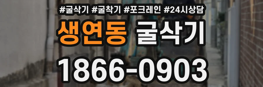 생연동 굴삭기