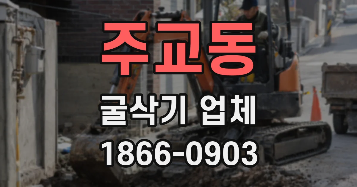 주교동 굴삭기 업체