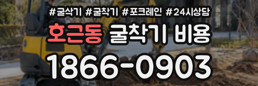 호근동 굴착기비용 상담 전화 1866-0903