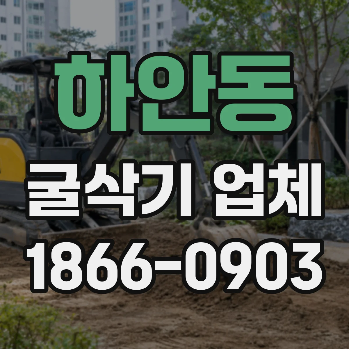 하안동 굴삭기 업체