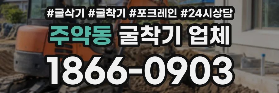 주약동 굴착기업체 상담 전화 1866-0903