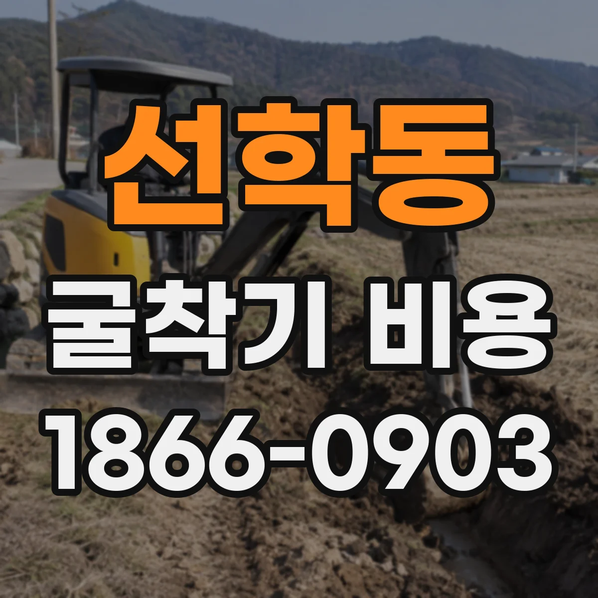 선학동 굴착기 비용