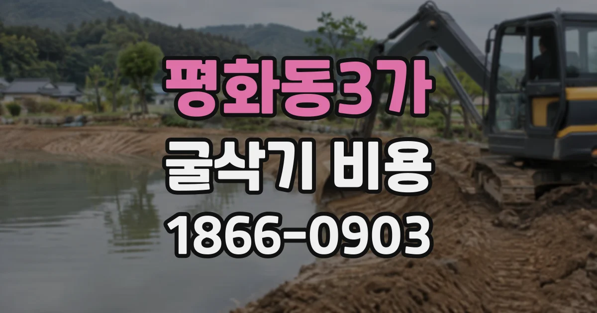평화동3가 굴삭기비용 기사 배정과 현장 작업 범위는 어떻게 정할까