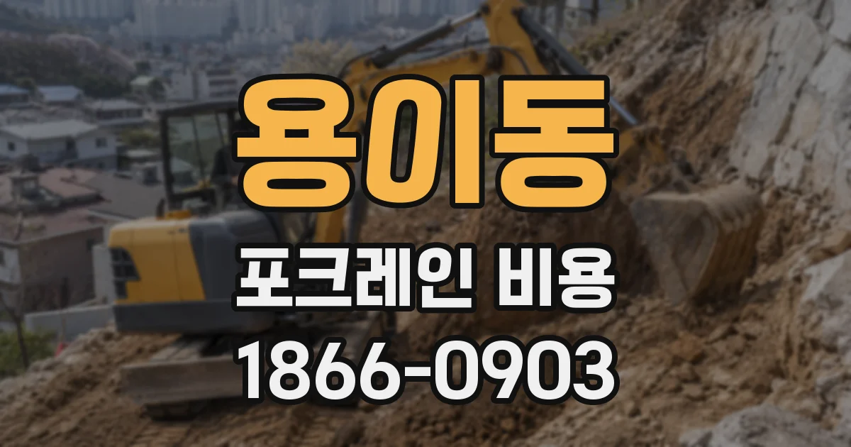 용이동 포크레인 비용