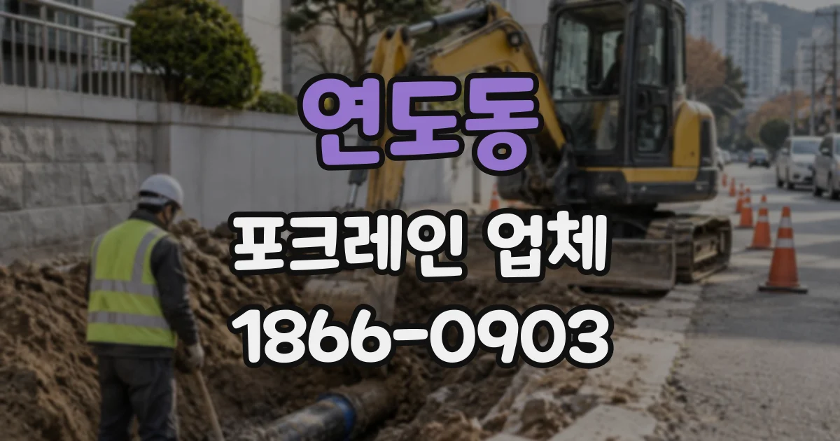 연도동 포크레인업체