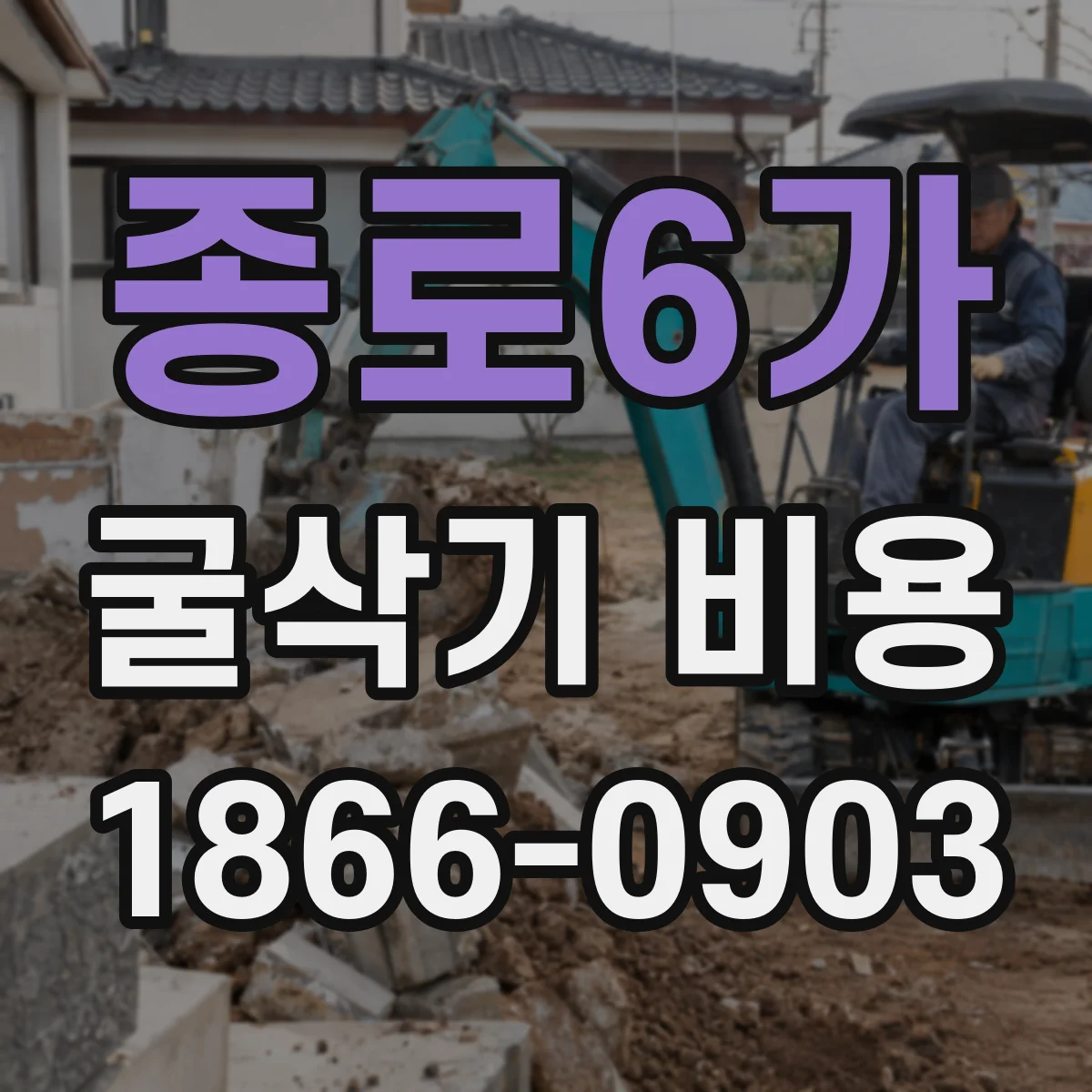 종로6가 굴삭기 비용