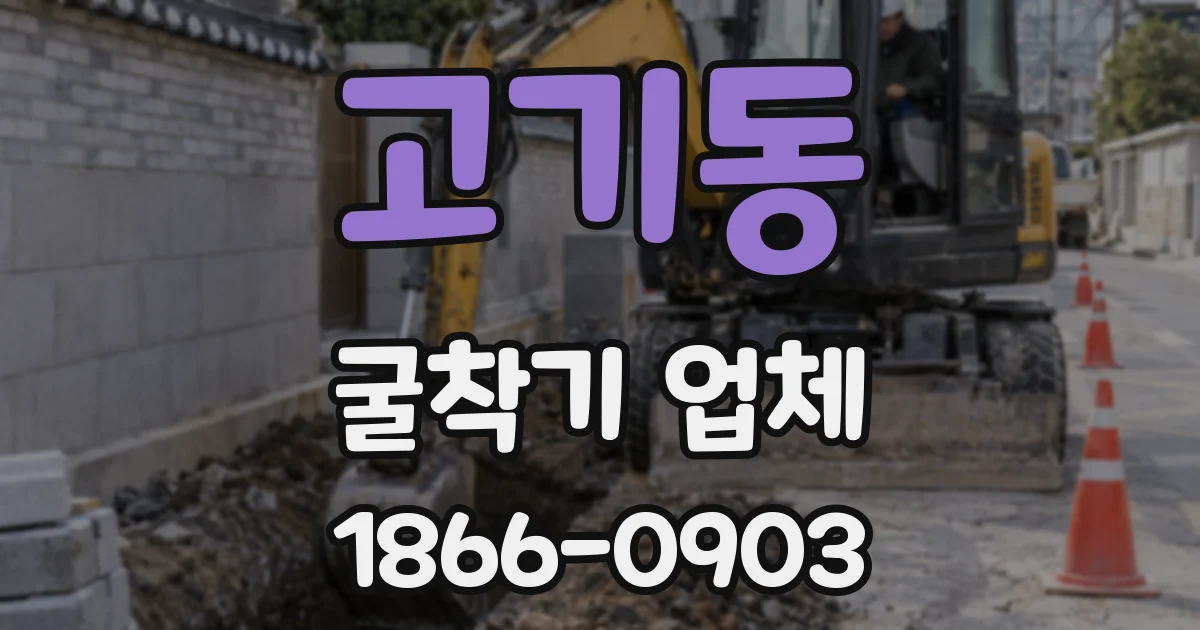 고기동 굴착기 업체