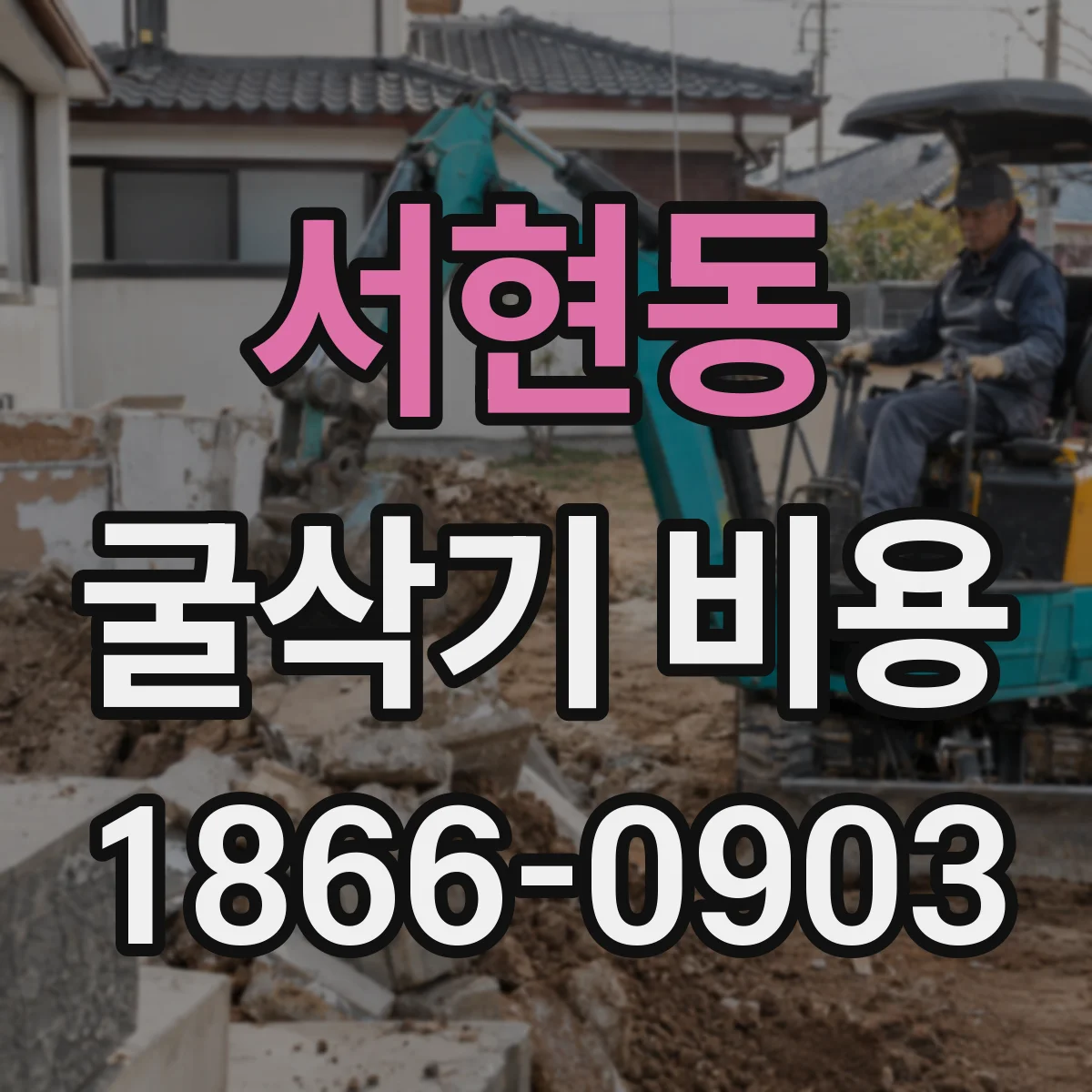 서현동 굴삭기 비용