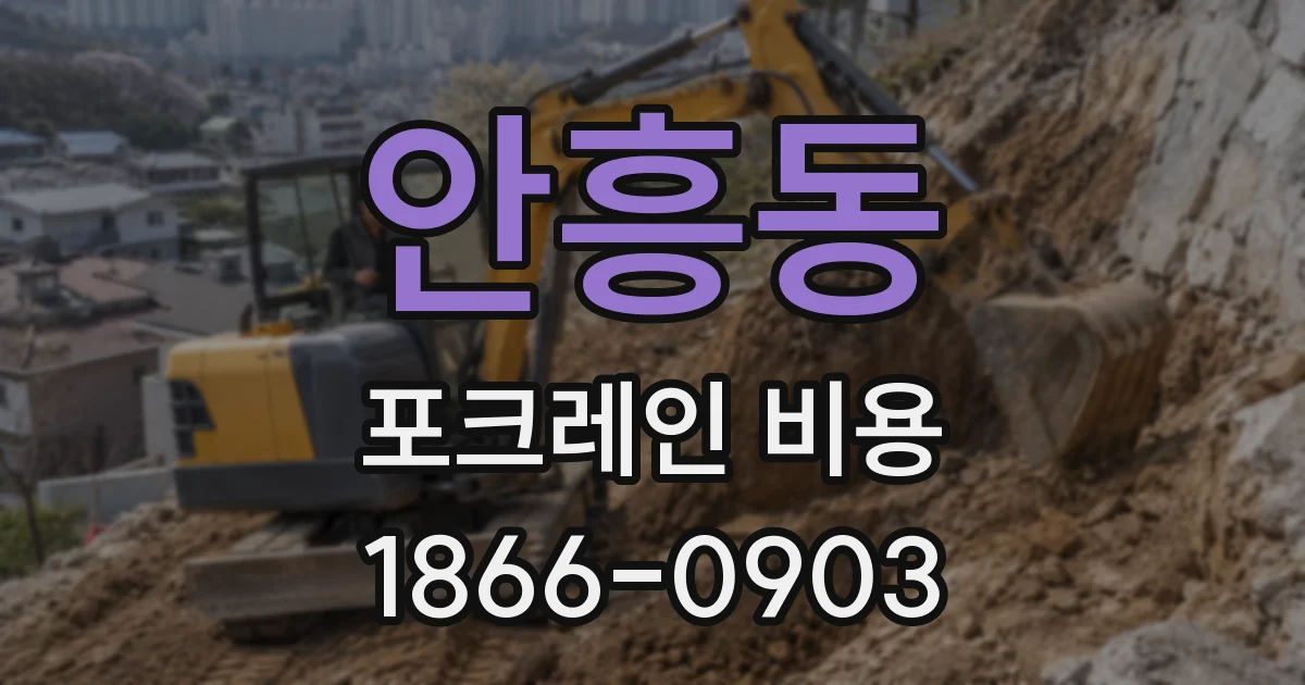 안흥동 포크레인 비용