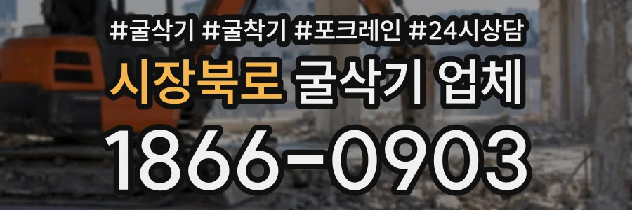 시장북로 굴삭기업체 상담 전화 1866-0903
