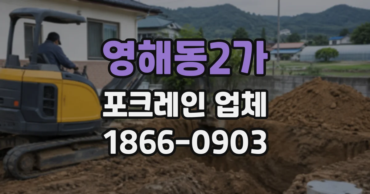 영해동2가 포크레인업체
