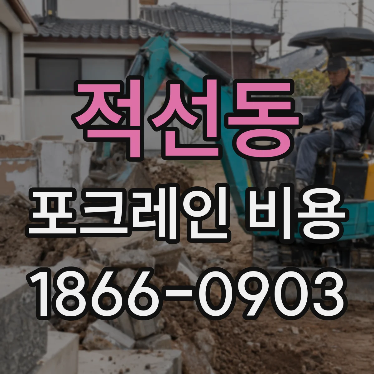 적선동 포크레인 비용