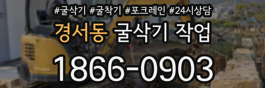 경서동 굴삭기 작업