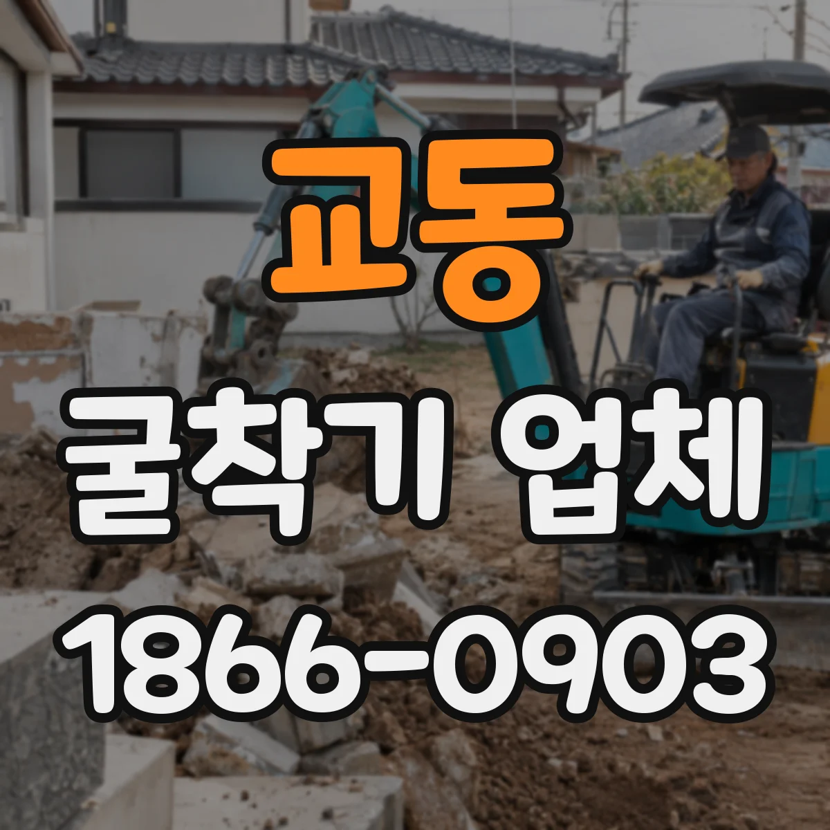 교동 굴착기 업체