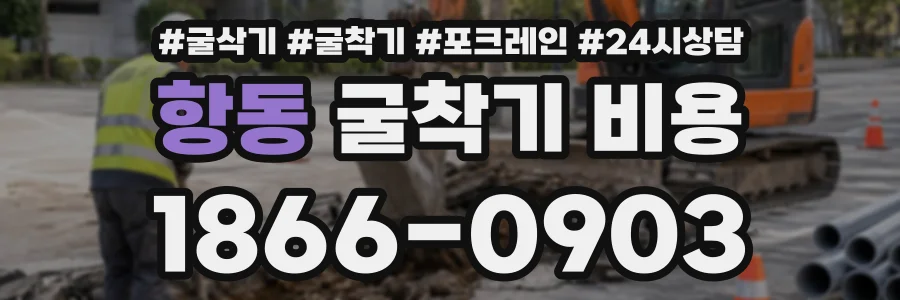 항동 굴착기비용 상담 전화 1866-0903