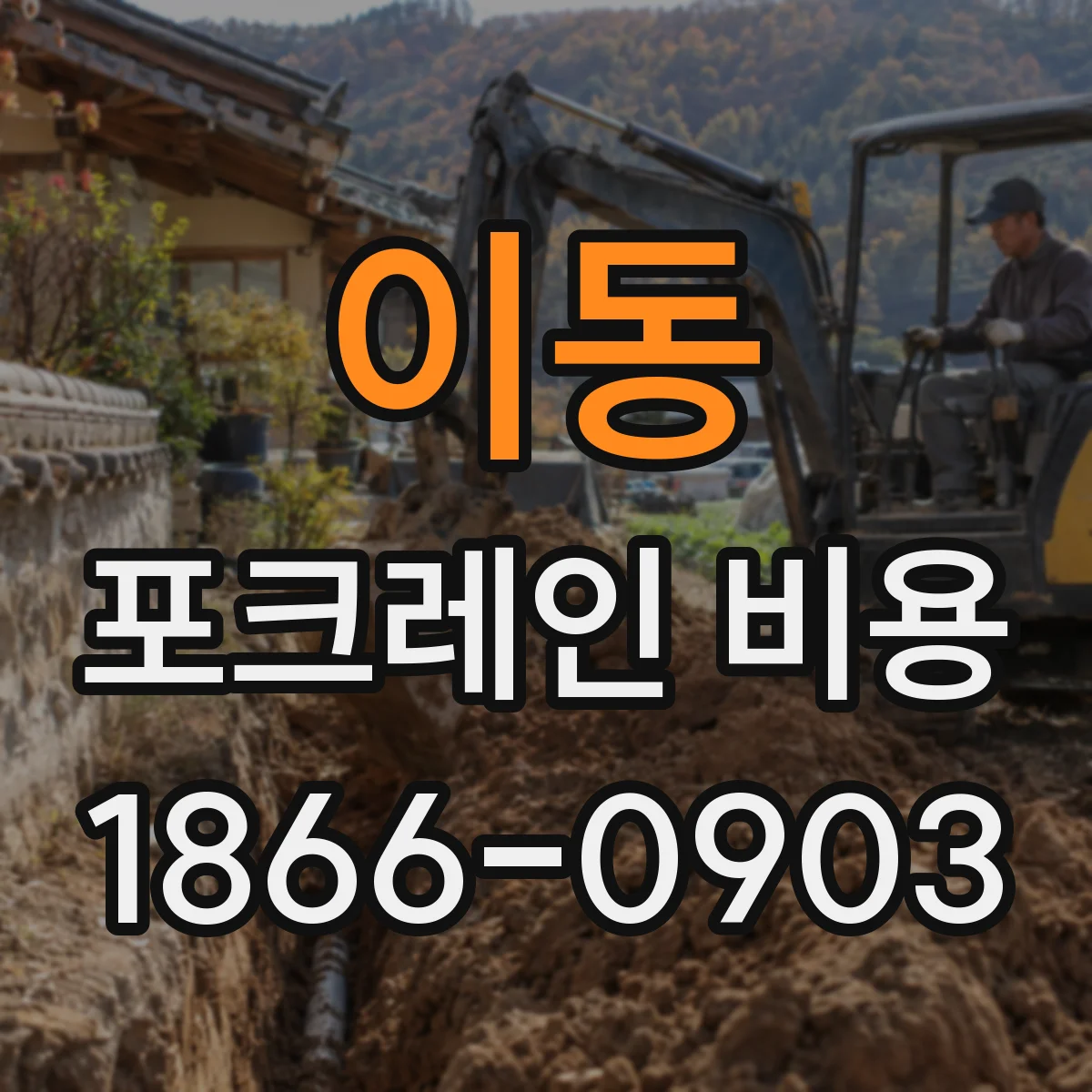 이동 포크레인 비용