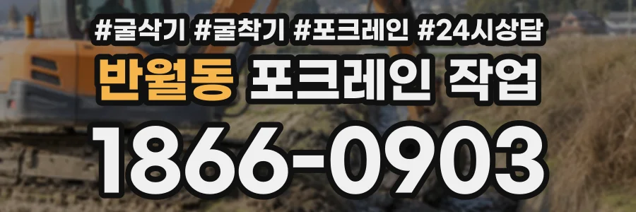반월동 포크레인작업 상담 전화 1866-0903