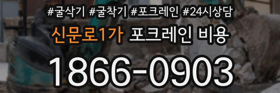 신문로1가 포크레인 비용