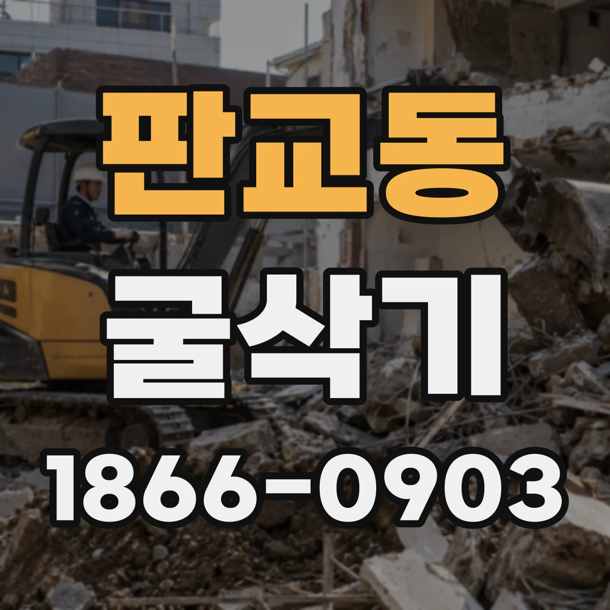 판교동 굴삭기
