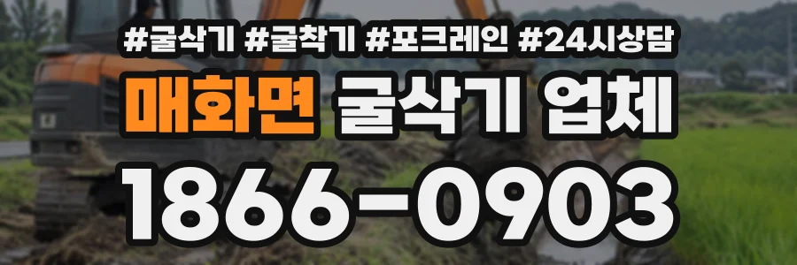매화면 굴삭기업체 상담 전화 1866-0903