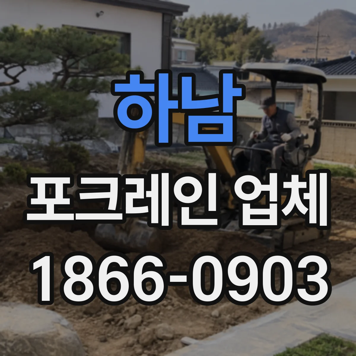 하남 포크레인 업체
