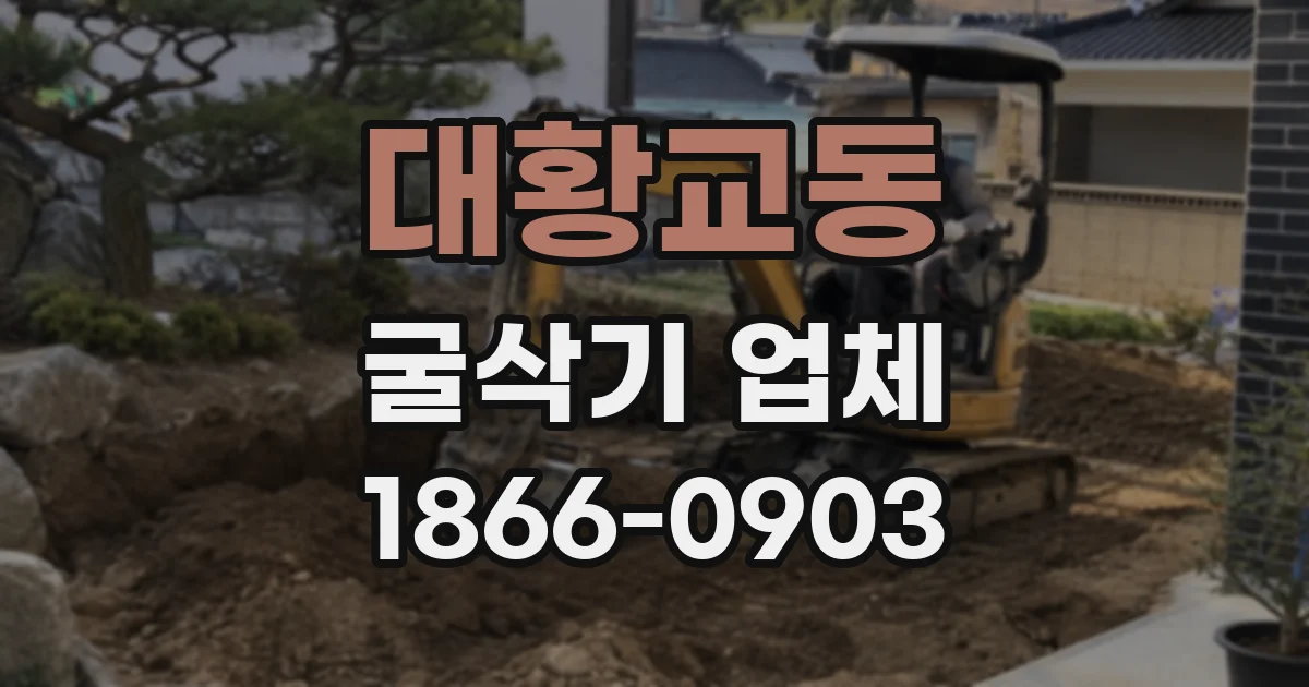 대황교동 굴삭기 업체