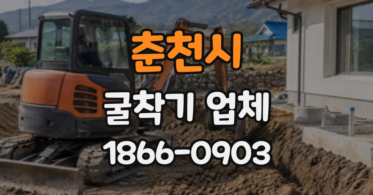 춘천시 굴착기업체