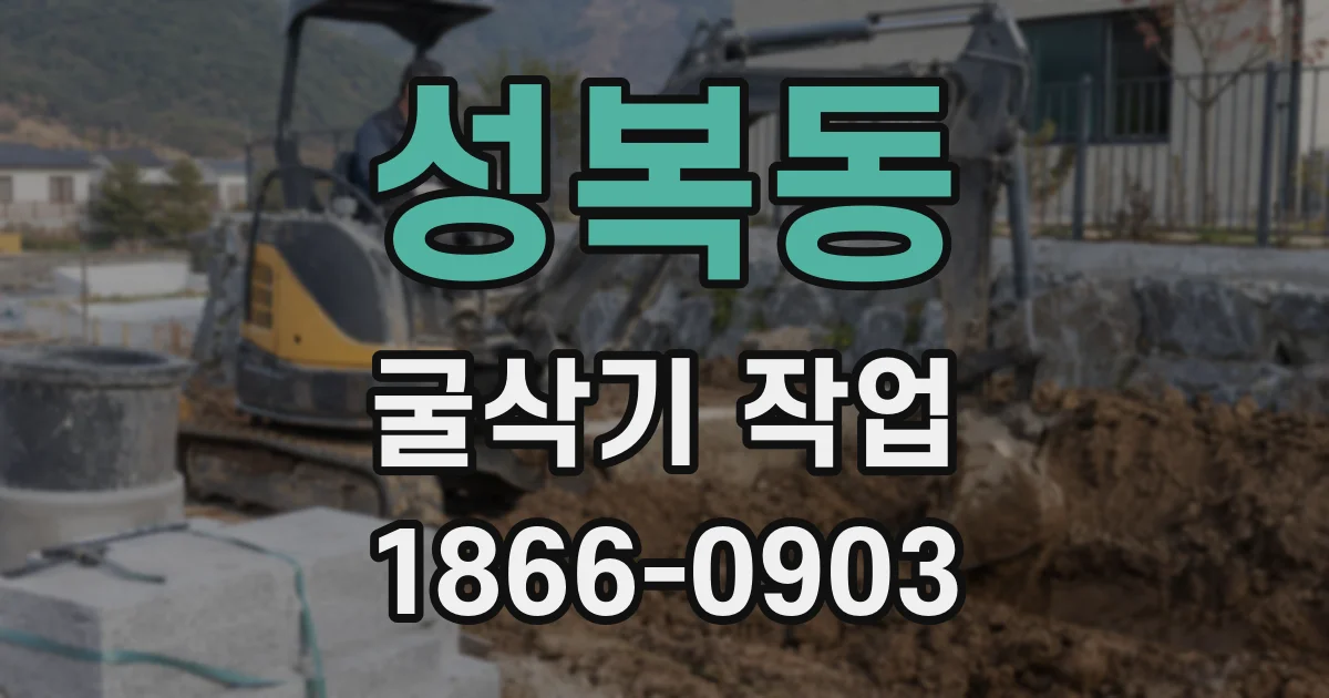 성복동 굴삭기 작업