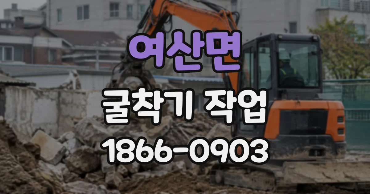여산면 굴착기작업
