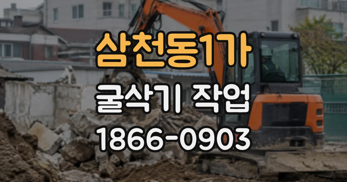 삼천동1가 굴삭기작업