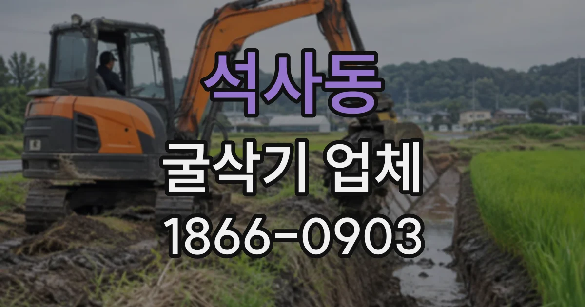 석사동 굴삭기업체