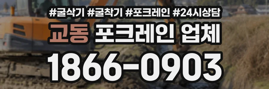 교동 포크레인업체 상담 전화 1866-0903