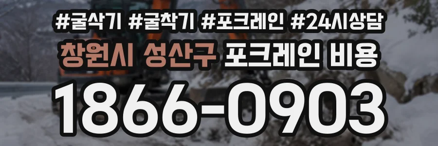 창원시 성산구 포크레인비용 상담 전화 1866-0903