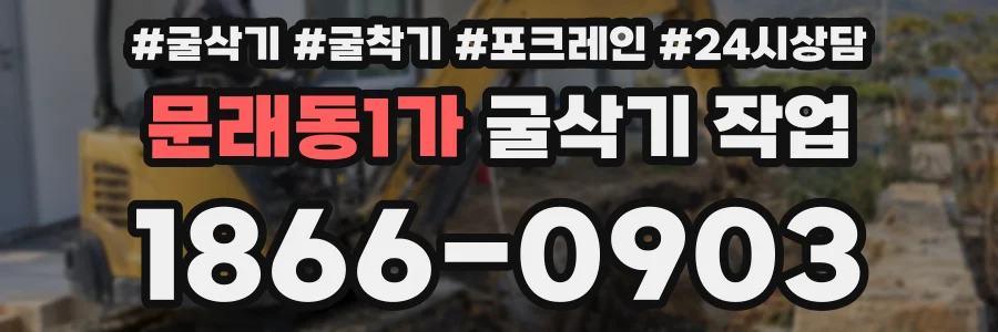 문래동1가 굴삭기 작업