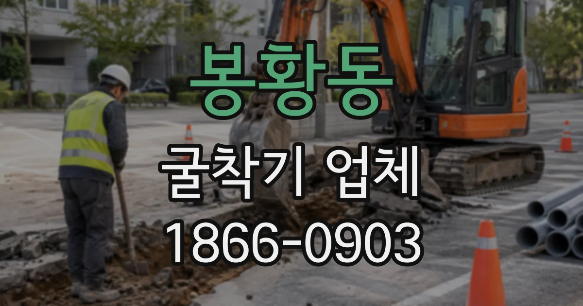 봉황동 굴착기업체