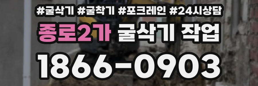 종로2가 굴삭기 작업