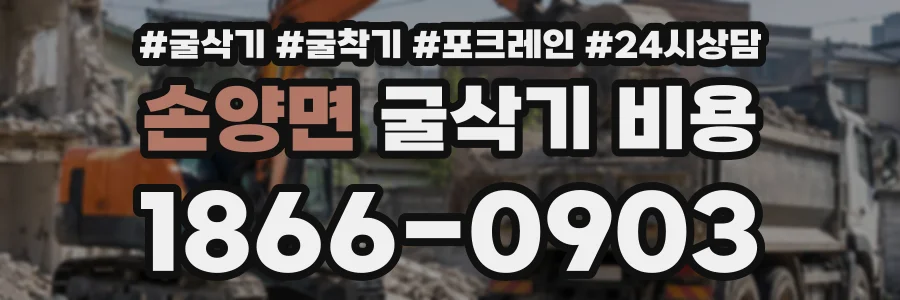 손양면 굴삭기비용 상담 전화 1866-0903