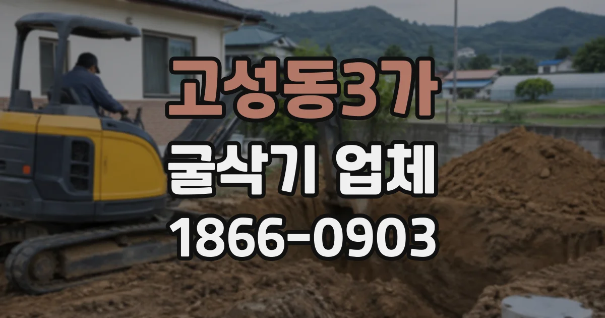 고성동3가 굴삭기업체
