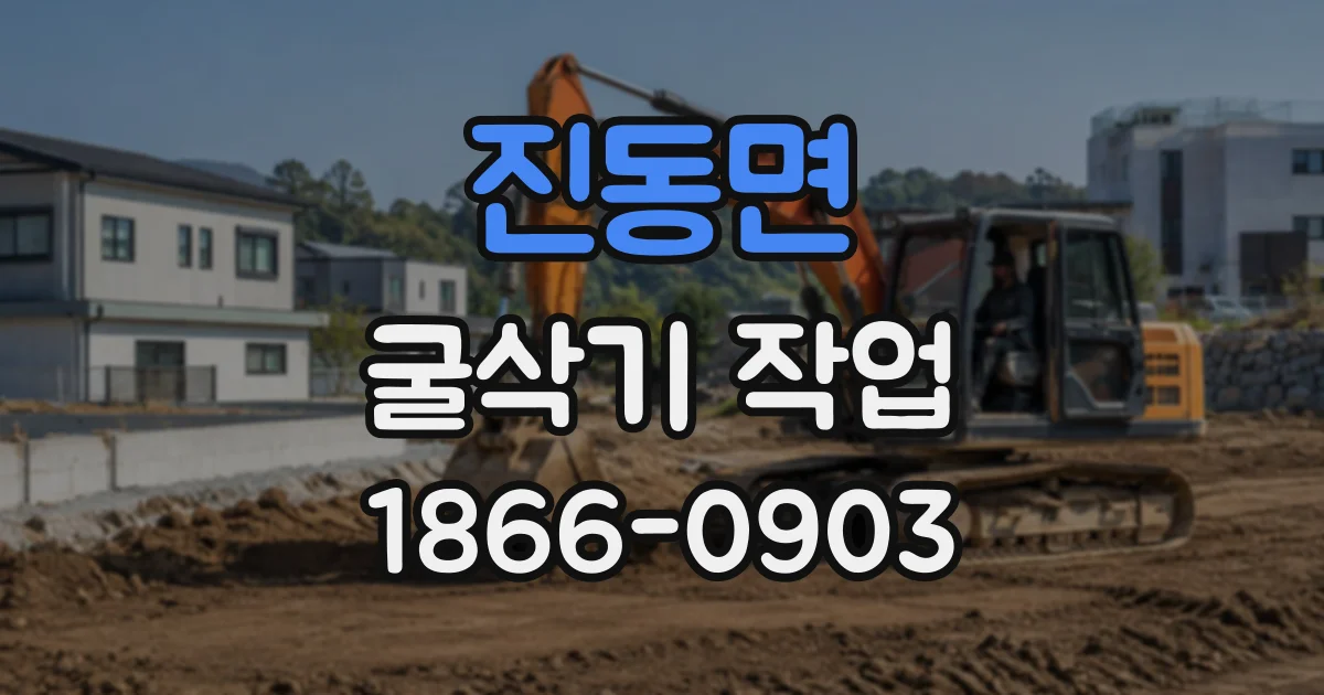 진동면 굴삭기작업