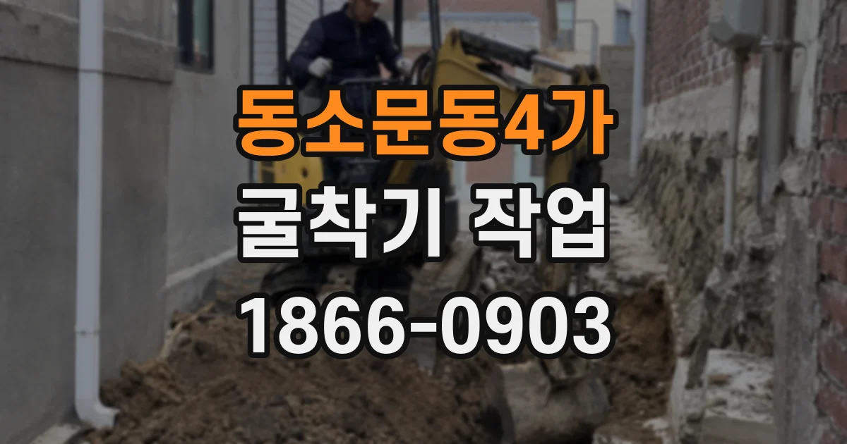 동소문동4가 굴착기 작업