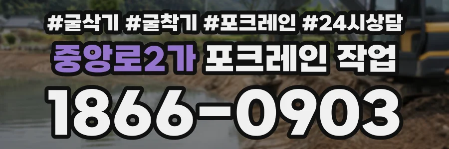중앙로2가 포크레인작업 상담 전화 1866-0903